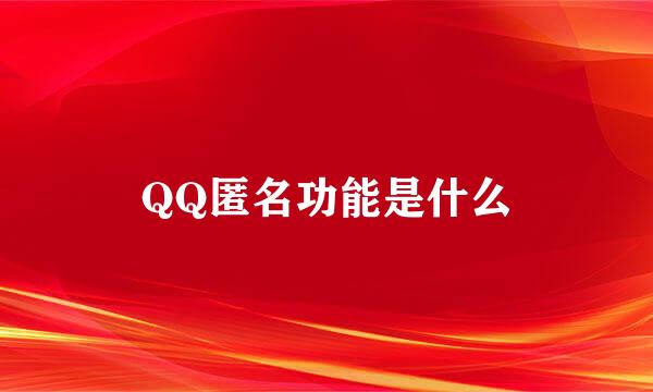 QQ匿名功能是什么