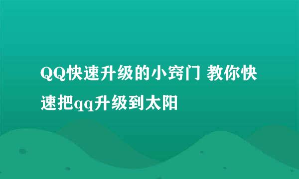 QQ快速升级的小窍门 教你快速把qq升级到太阳