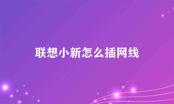 联想小新怎么插网线