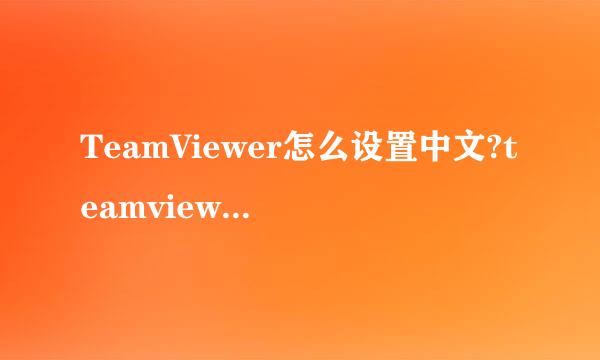 TeamViewer怎么设置中文?teamviewer中文设置