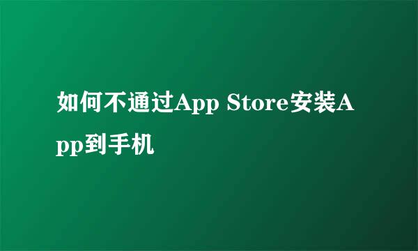 如何不通过App Store安装App到手机