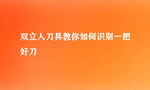 双立人刀具教你如何识别一把好刀