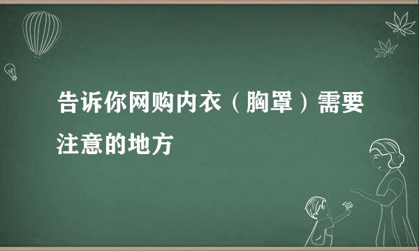 告诉你网购内衣（胸罩）需要注意的地方