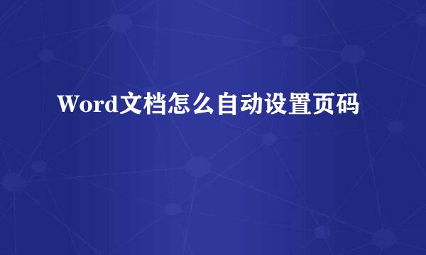 Word文档怎么自动设置页码