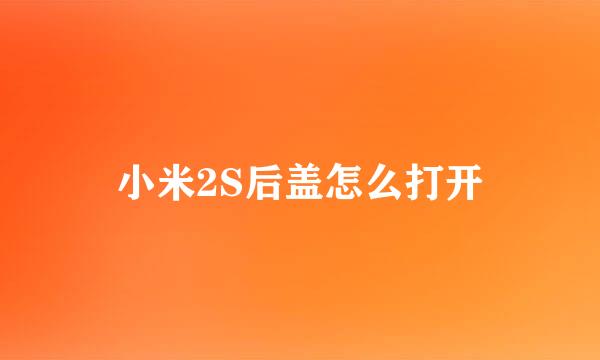 小米2S后盖怎么打开