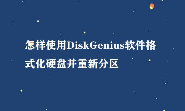 怎样使用DiskGenius软件格式化硬盘并重新分区