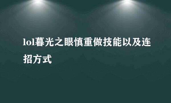 lol暮光之眼慎重做技能以及连招方式