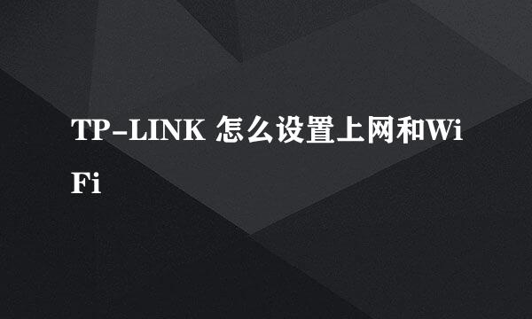 TP-LINK 怎么设置上网和WiFi