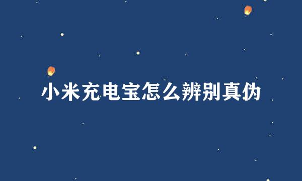 小米充电宝怎么辨别真伪