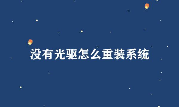 没有光驱怎么重装系统