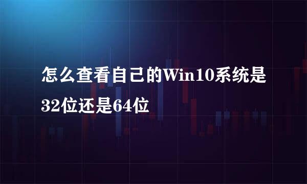 怎么查看自己的Win10系统是32位还是64位