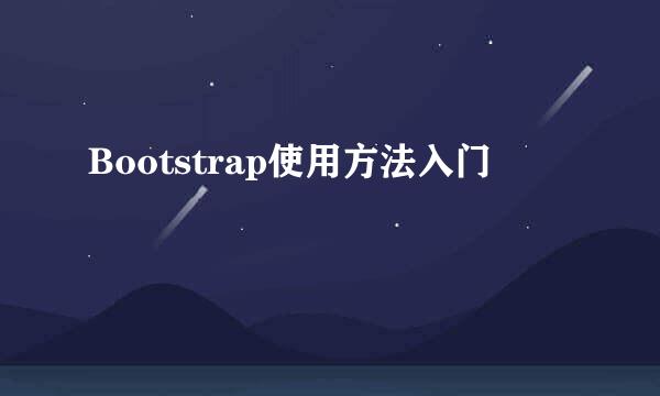 Bootstrap使用方法入门