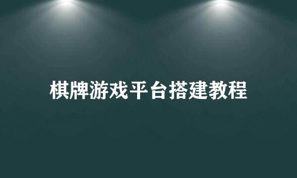 棋牌游戏平台搭建教程