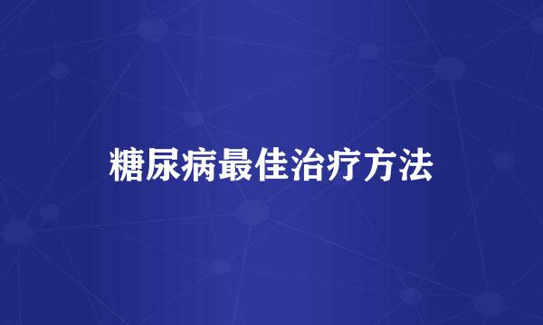 糖尿病最佳治疗方法