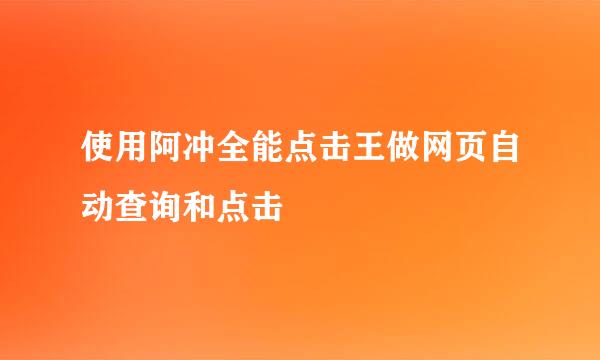 使用阿冲全能点击王做网页自动查询和点击