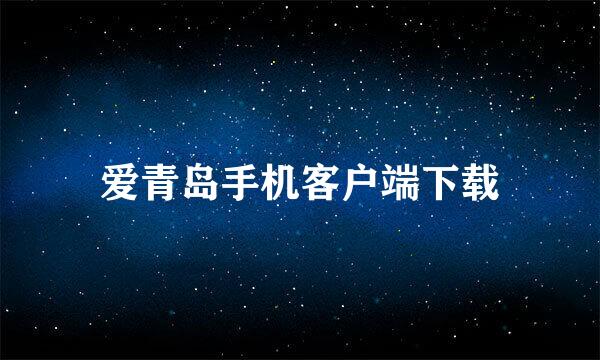 爱青岛手机客户端下载