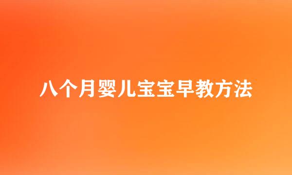 八个月婴儿宝宝早教方法