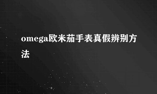 omega欧米茄手表真假辨别方法