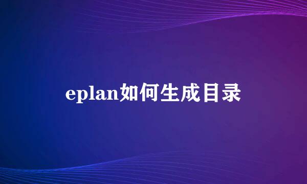 eplan如何生成目录