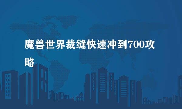 魔兽世界裁缝快速冲到700攻略