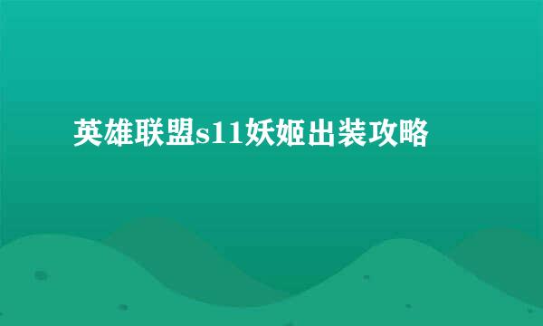 英雄联盟s11妖姬出装攻略