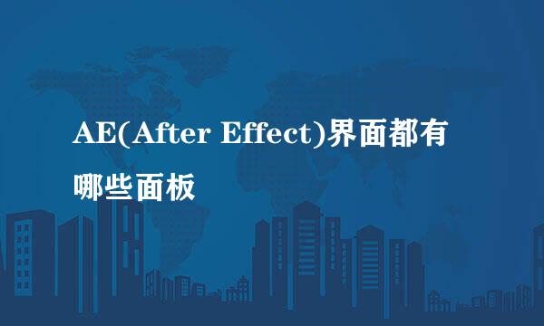 AE(After Effect)界面都有哪些面板