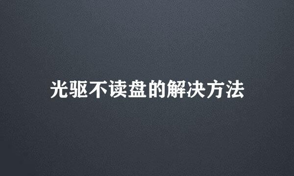 光驱不读盘的解决方法