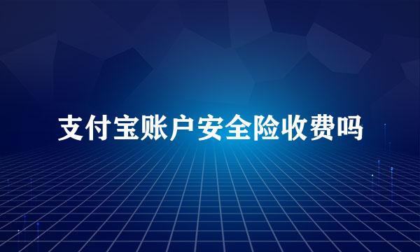 支付宝账户安全险收费吗