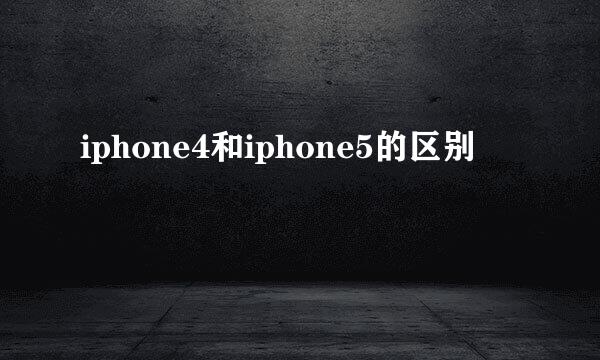 iphone4和iphone5的区别