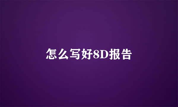 怎么写好8D报告