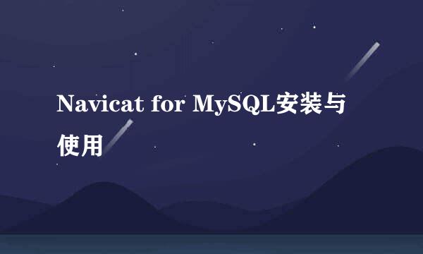 Navicat for MySQL安装与使用