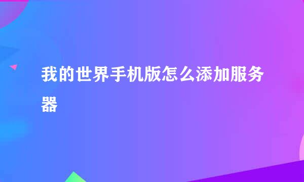 我的世界手机版怎么添加服务器