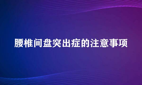 腰椎间盘突出症的注意事项