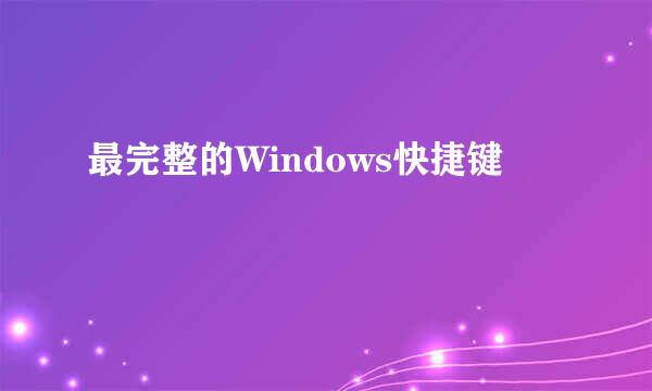 最完整的Windows快捷键