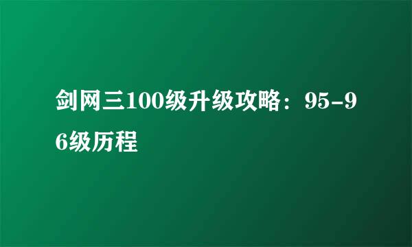 剑网三100级升级攻略：95-96级历程