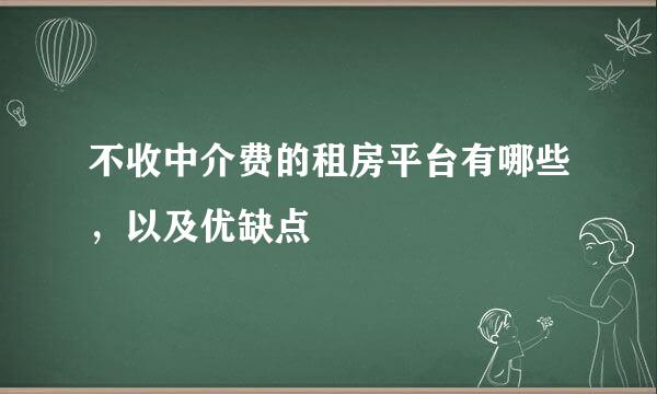 不收中介费的租房平台有哪些，以及优缺点