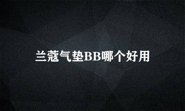 兰蔻气垫BB哪个好用