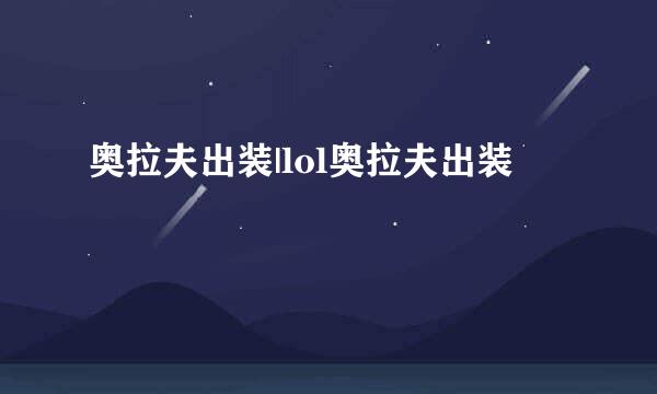 奥拉夫出装|lol奥拉夫出装