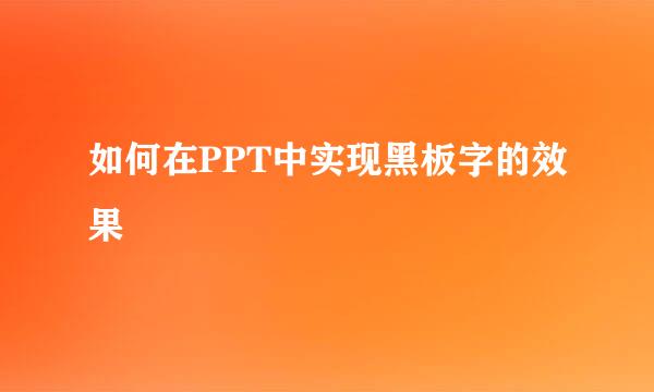 如何在PPT中实现黑板字的效果