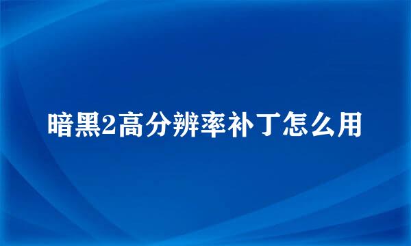 暗黑2高分辨率补丁怎么用