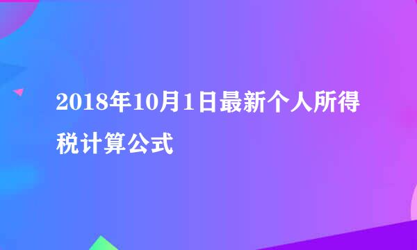 2018年10月1日最新个人所得税计算公式