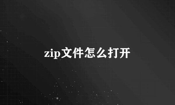 zip文件怎么打开