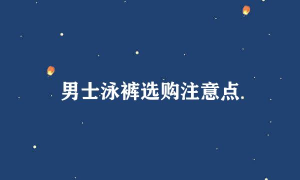 男士泳裤选购注意点