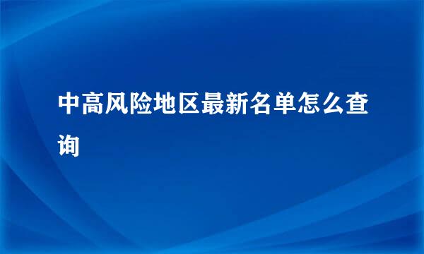 中高风险地区最新名单怎么查询