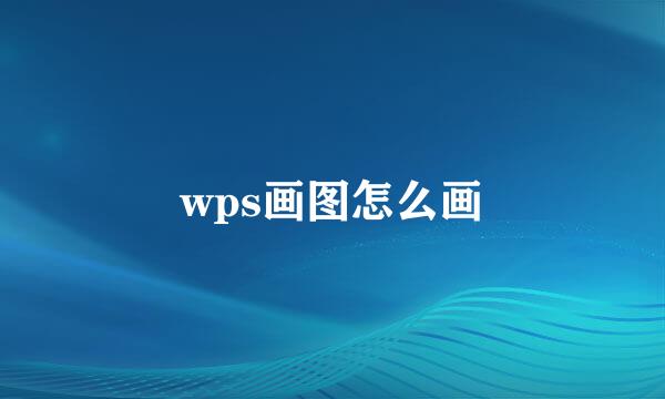 wps画图怎么画