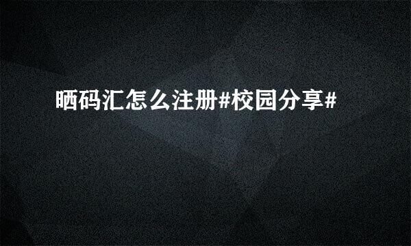 晒码汇怎么注册#校园分享#