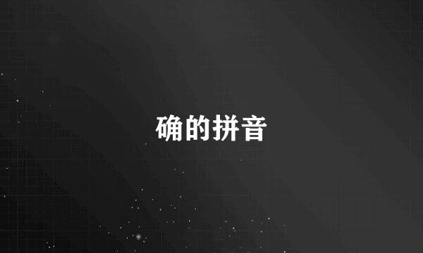 确的拼音