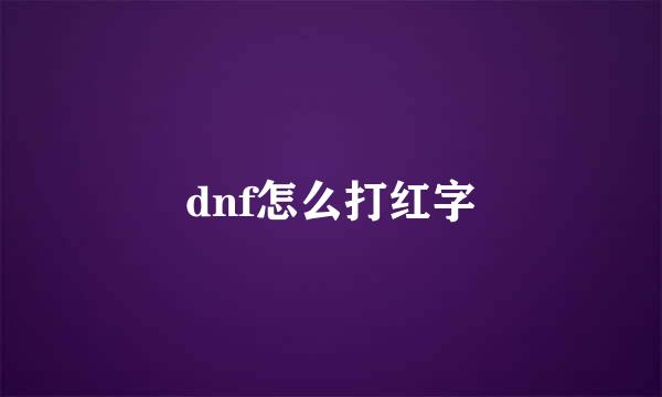 dnf怎么打红字