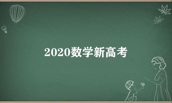 2020数学新高考