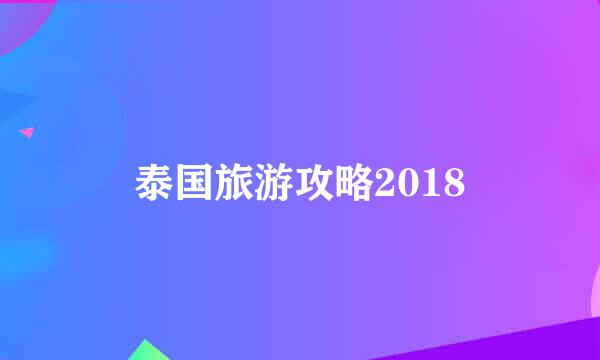 泰国旅游攻略2018